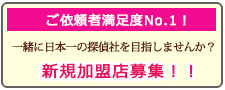 広島の調査会社なら、あい探偵 加盟店募集。一緒に日本一の探偵社を目指しませんか？新規加盟店募集！！