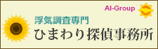 ひまわり探偵　全国支社一覧。全国72拠点。相談室全国34カ所設置。広島の調査会社なら、お気軽にお問い合わせください。