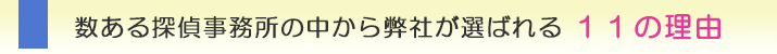 広島の浮気調査、数ある探偵事務所の中から弊社が選ばれる11の理由