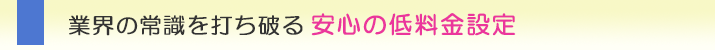広島の浮気調査、業界の常識を打ち破る安心の低料金設定
