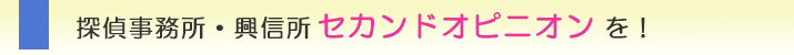 広島の浮気調査、探偵事務所・興信所　セカンドオピニオンを！
