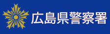 広島県警察署